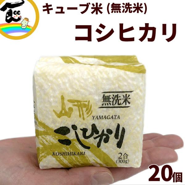 結婚式 プチギフト 送料込 山形県産 コシヒカリ キューブ米 無洗米 2合(300g)×20個 米 ...