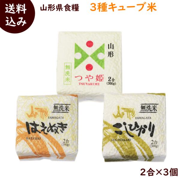 山形県産 三種キューブ米 つや姫 コシヒカリ はえぬき 各300g(2合)  計3個×2箱 送料込