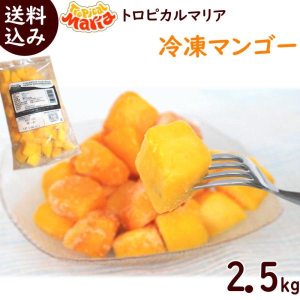 冷凍マンゴー 500g×5袋 ペルー産アップルマンゴー使用 トロピカルマリア 送料込 業務用