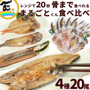 あじ 赤かます 金目鯛 さんま 干物 焼き魚【ま...の商品画像
