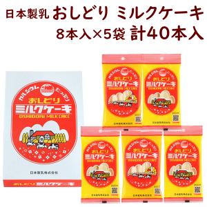 お菓子 おみやげ 山形 日本製乳 おしどりミルクケーキ ミルク味 40本 (8本入×5袋) 送料込｜yamagata-kikou