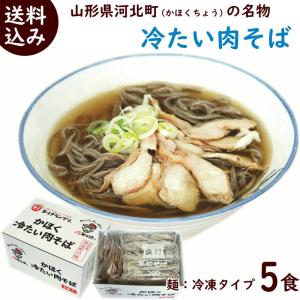 そば 肉そば 山形かほく 冷たい肉そば 冷凍そば...の商品画像