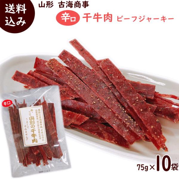 ビーフジャーキー 干し牛肉 辛口 75g×10袋 干し肉 おつまみ 送料込