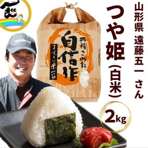日本の銘米 【令和8年度産】つや姫 白米 5kg 山形県産 特別栽培米 遠藤