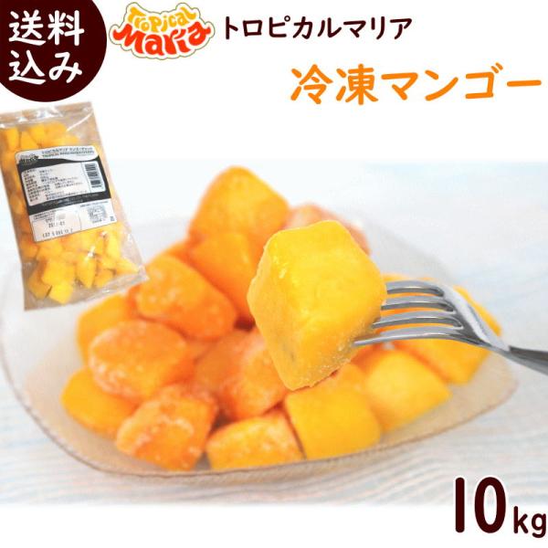 冷凍マンゴー 500g×20袋 ペルー産アップルマンゴー まとめ買い トロピカルマリア 送料込 業務...