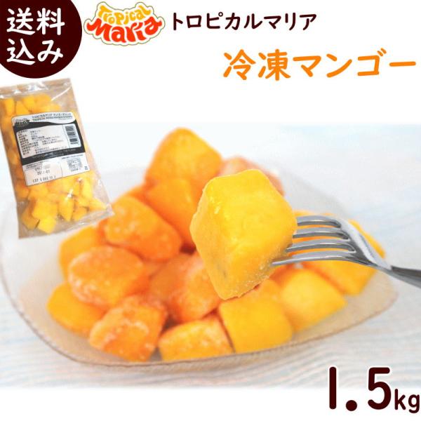冷凍マンゴー 500g×3袋 ペルー産アップルマンゴー使用 トロピカルマリア 送料込 業務用