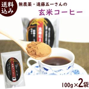 ノンカフェイン 玄米コーヒー 遠藤五一さんの無農薬玄米コーヒー 100g×2袋 送料込｜yamagata-kikou