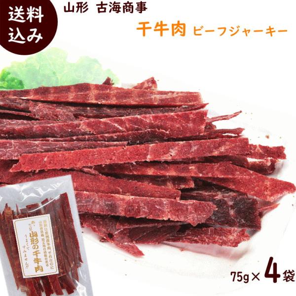 ビーフジャーキー 干し牛肉 甘口 75g×4袋 代引不可 干し肉 おつまみ ノーマル 古海商事 送料...