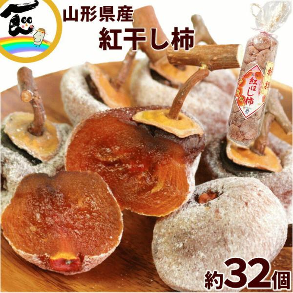 かき 山形県産 北澤農園 紅干し柿 約32個 Lサイズ 干し柿 山形 送料無料 お歳暮 ギフト