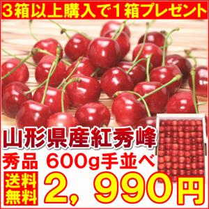 ７月上旬頃から発送・山形県産「紅秀峰」 秀品６００ｇ手並べ品　（３箱以上購入でさらに１箱プレゼント）