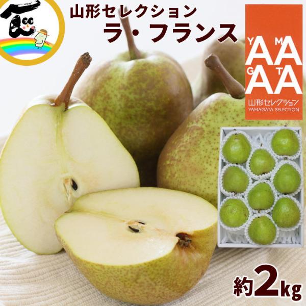 【初売り限定価格】通常3,980円 洋梨 ラフランス 山形セレクション ラ・フランス 2kg(6〜9...