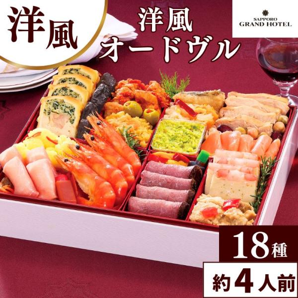 【おせち】おせち料理 洋風オードブル 札幌グランドホテル 18種 約4人前 お節 洋風 冷凍 お正月...