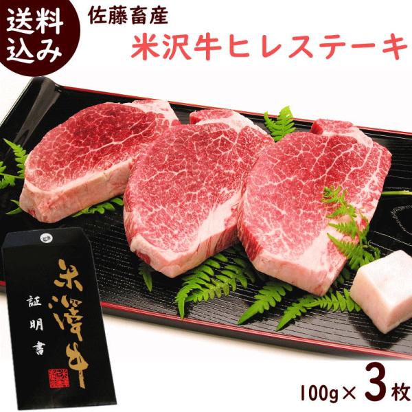 米沢牛 ヒレステーキ 100g×3枚 雌牛 ステーキ ヒレ ステーキ肉 米澤佐藤畜産 高級和牛 送料...