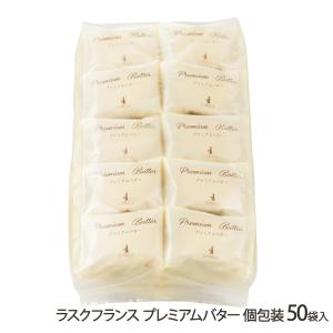 ラスクフランス プレミアムバター 個包装 50袋...の商品画像