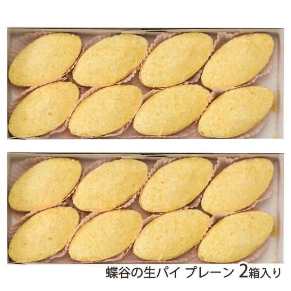 蝶谷の生パイ プレーン 2箱入り/御菓子処 蝶谷/送料無料/父の日 お中元