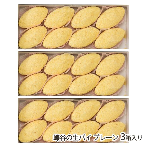 蝶谷の生パイ プレーン 3箱入り/御菓子処 蝶谷/送料無料/父の日 お中元