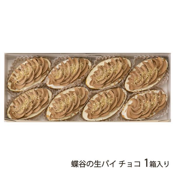 蝶谷の生パイ チョコ 1箱入り/御菓子処 蝶谷/送料無料/父の日 お中元