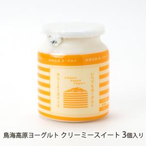 鳥海高原ヨーグルト クリーミースイート 3個入り/ヨーグルト工房鳥海/送料無料/父の日 お中元