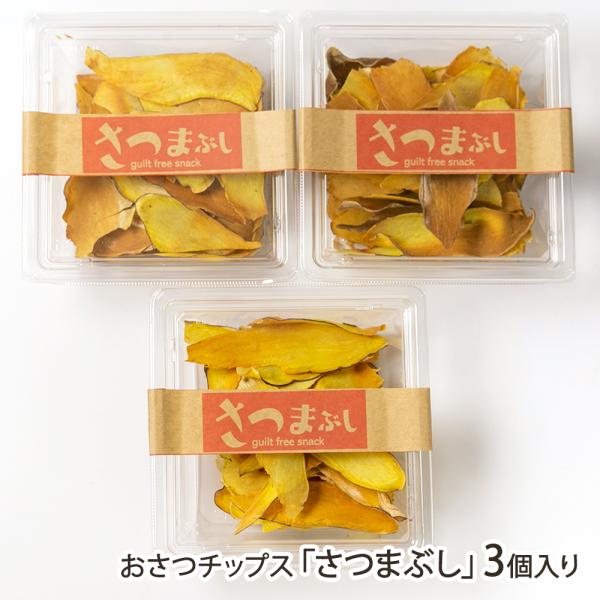 おさつチップス「さつまぶし」3個入り/やきいも処 DOCO 弐番館/後払い決済不可/送料無料/父の日...