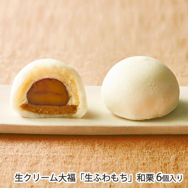 生クリーム大福「生ふわもち」和栗 6個入り/老舗 長榮堂/送料無料/父の日 お中元