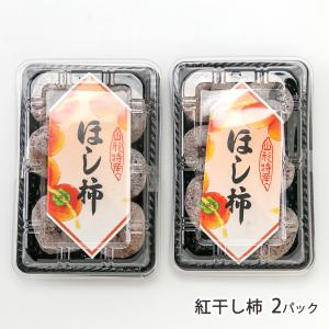 紅干し柿 2パック/木村フルーツ/送料無料