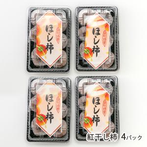 紅干し柿 4パック/木村フルーツ/送料無料