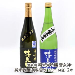 清泉川 純米大吟醸 雪女神・純米吟醸 美味宙水 720ml(4合) 2本/酒蔵清泉川/送料無料