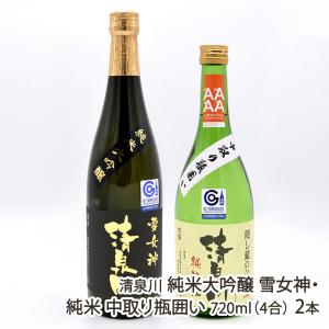 清泉川 純米大吟醸 雪女神・純米 中取り瓶囲い 720ml(4合) 2本/酒蔵清泉川/送料無料