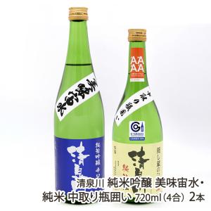 清泉川 純米吟醸 美味宙水・純米 中取り瓶囲い 720ml(4合) 2本/酒蔵清泉川/送料無料