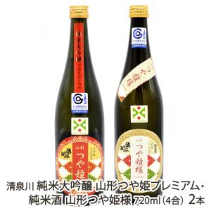清泉川 純米大吟醸 山形つや姫プレミアム・純米酒 山形つや姫様 720ml(4合) 2本/酒蔵清泉川/送料無料