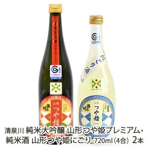 清泉川 純米大吟醸 山形つや姫プレミアム・純米酒 山形つや姫にごり 720ml(4合) 2本/酒蔵清泉川/送料無料