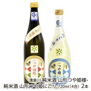 清泉川 純米酒 山形つや姫様・純米酒 山形つや姫にごり 720ml(4合) 2本/酒蔵清泉川/送料無料