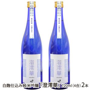 白麹仕込み純米吟醸「澄澪華」720ml(4合) 2本/酒蔵清泉川/送料無料