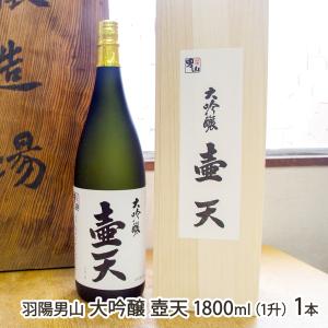 羽陽男山 大吟醸 壺天 1800ml(1升) 1本/男山酒造/後払い決済不可/送料無料