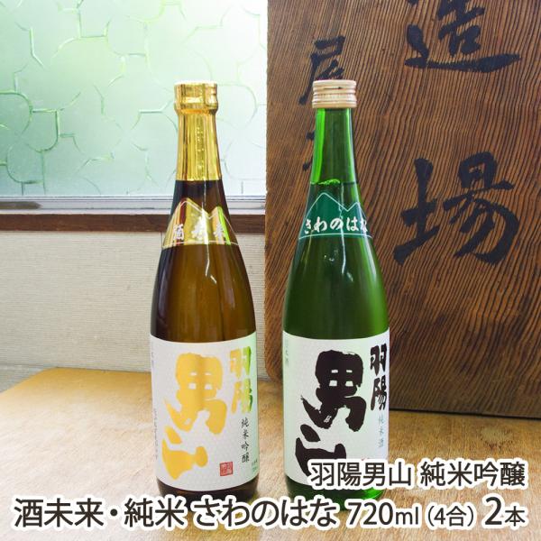 羽陽男山 純米吟醸 酒未来・純米 さわのはな 720ml(4合) 2本/男山酒造/後払い決済不可/送...