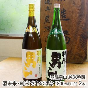 羽陽男山 純米吟醸 酒未来・純米 さわのはな 1800ml(1升) 2本/男山酒造/後払い決済不可/送料無料