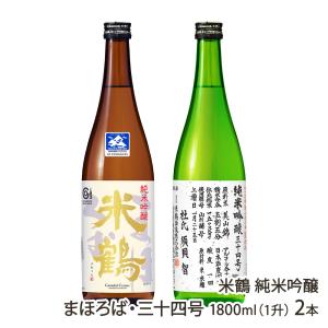 米鶴 純米吟醸 まほろば・三十四号 1800ml(1升) 2本/米鶴酒造/後払い決済不可/送料無料