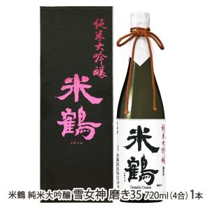 米鶴 純米大吟醸 雪女神 磨き35 720ml(4合) 1本/米鶴酒造/後払い決済不可/送料無料