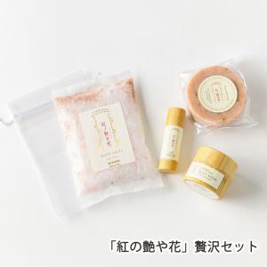 「紅の艶や花」贅沢セット（リップクリーム・バスソルト・石鹸・ボディバーム 各1個）/水進化粧/送料無料