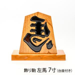 飾り駒 左馬 7寸（台座付き）/将棋駒の中島清吉商店/送料無料