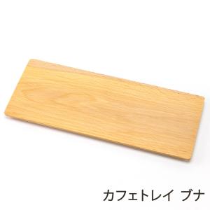 カフェトレイ ブナ/アトリエ One2/送料無料