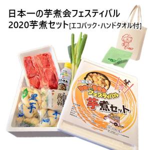 山形名物日本一の芋煮会フェスティバル2020芋煮セット[特製エコバック・ハンドタオル付]