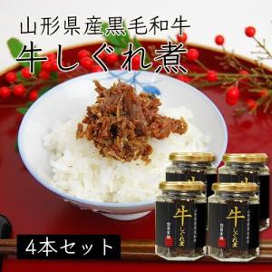 山形県産黒毛和牛　牛しぐれ煮[4本詰め合わせ]｜yamagata-umaies