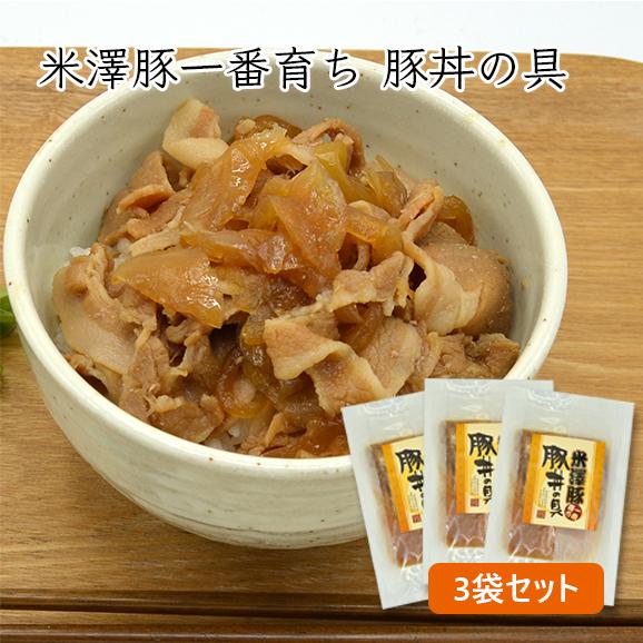 米澤豚一番育ち／豚丼の具3袋セット（130g×3袋）