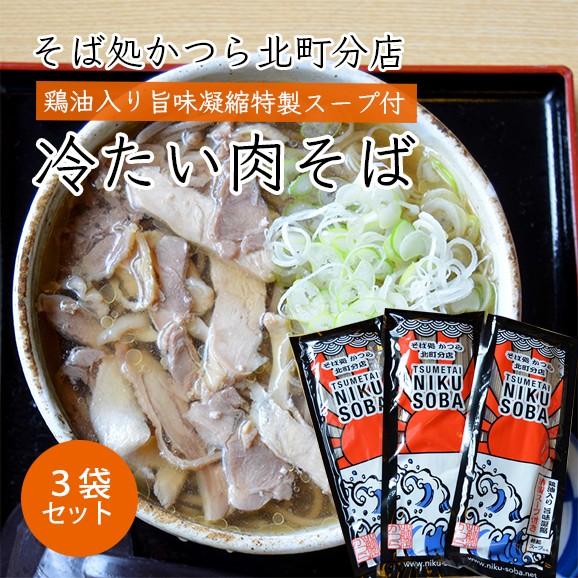 そば処かつら北町分店／冷たい肉そば(乾麺200g×3袋)特製スープ付[ギフトBOX入]