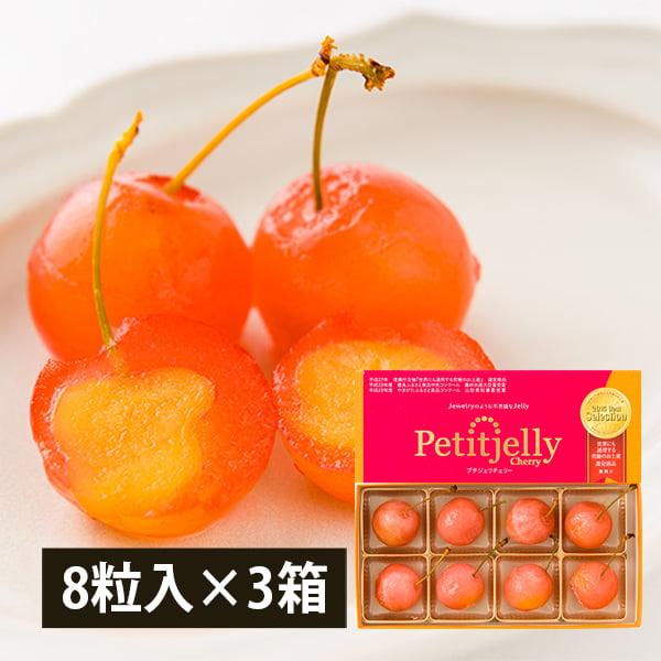 さくらんぼゼリー「プチジェリチェリー」8粒BOX 3箱セット