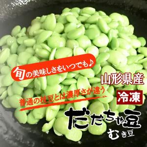 冷凍 送料無料 鶴岡産 だだちゃ豆 むき豆 1...の詳細画像1