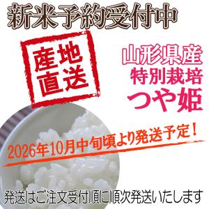 山形県産 つや姫 令和8年産 新米 予約 受付...の詳細画像2