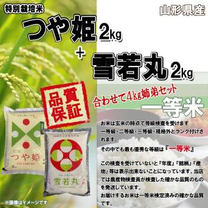 山形県産 つや姫2キロ 山形県産 雪若丸 2キ...の詳細画像3