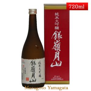 日本酒 山形県月山酒造 銀嶺月山純米大吟醸 限定醸造山田錦・出羽燦々720ml化粧箱付 お酒